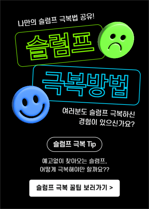 슬럼프 극복방법 (이벤트 팝업)