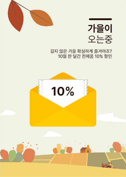 가을 이벤트