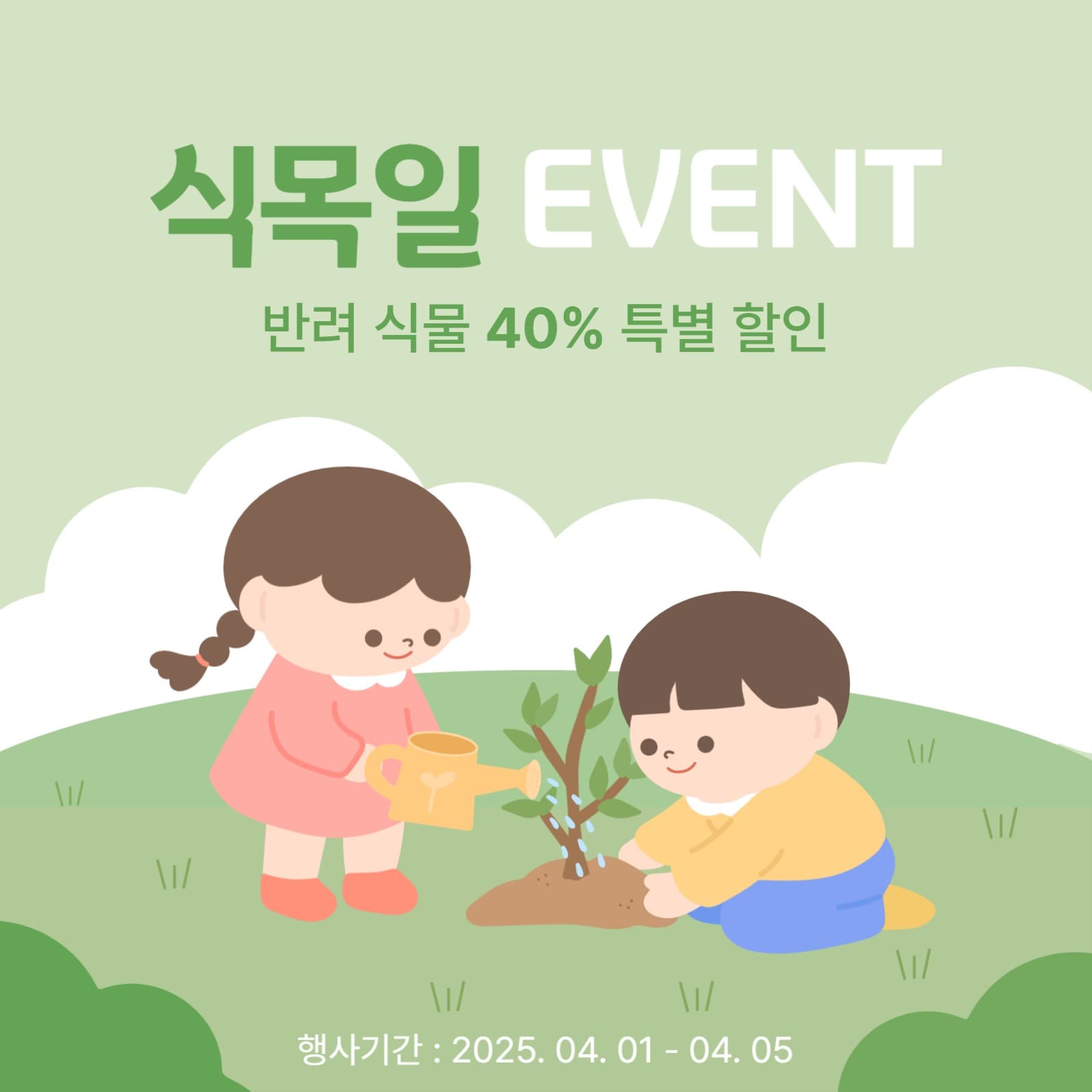 식목일 이벤트
