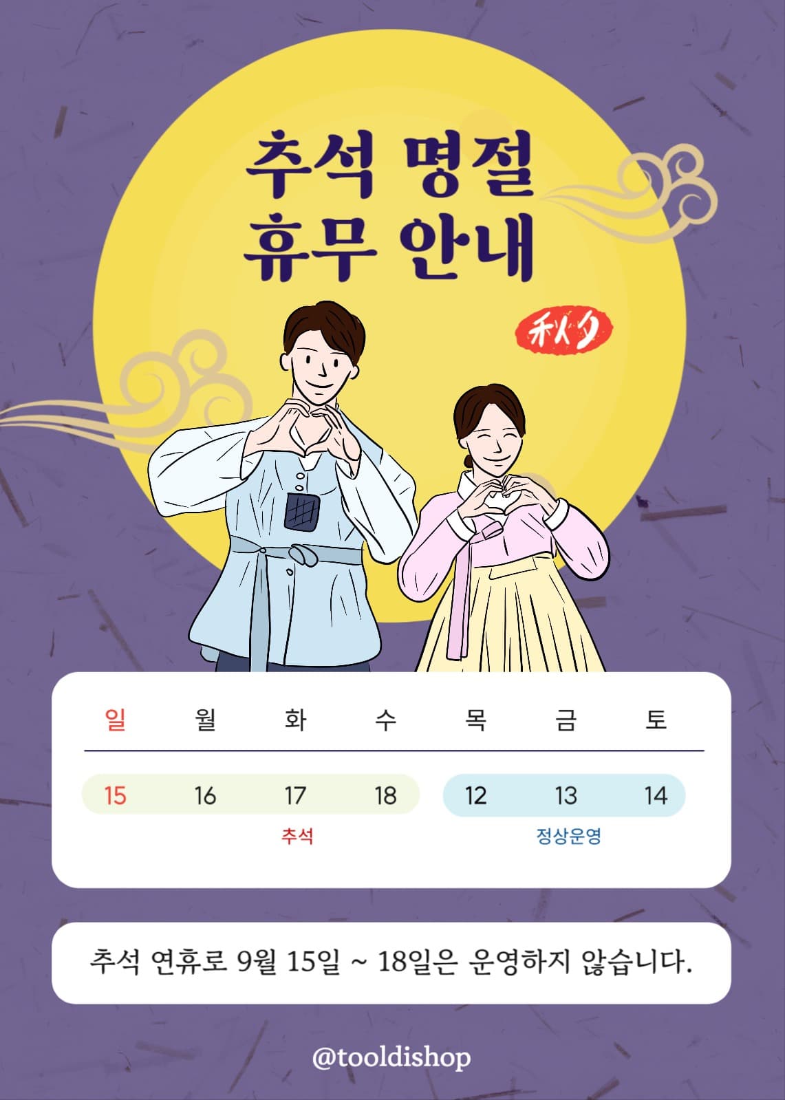 추석명절 휴무안내