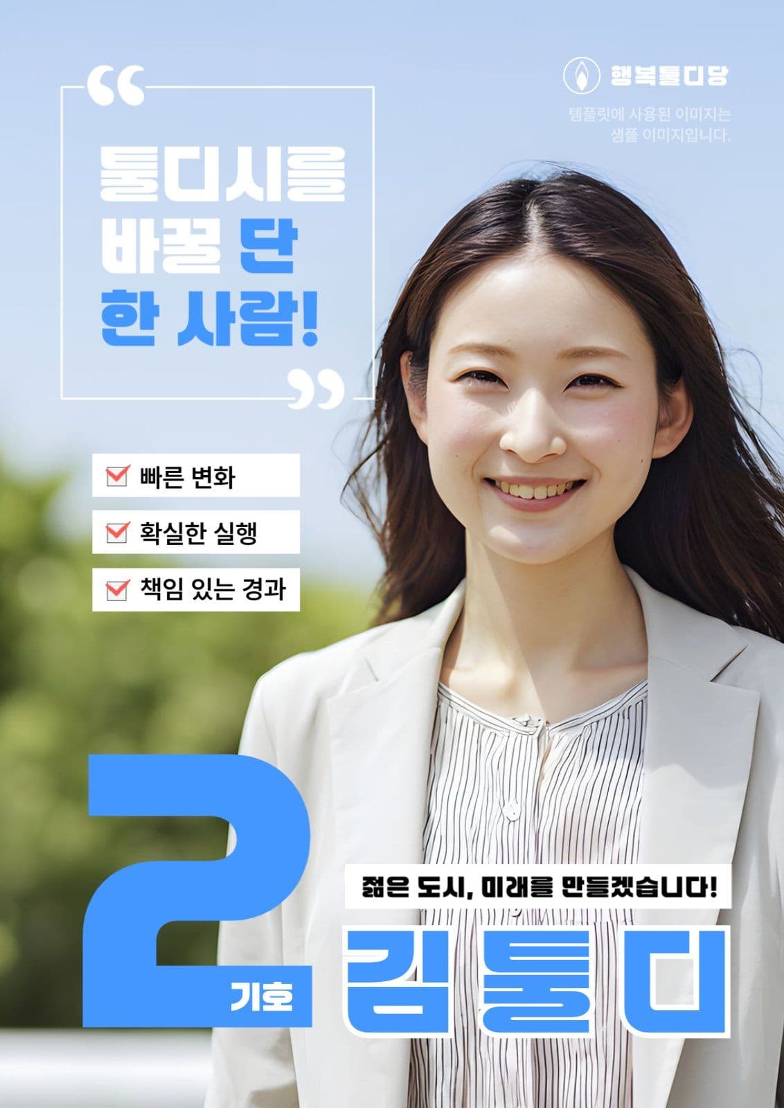 산뜻 선거 홍보 포스터