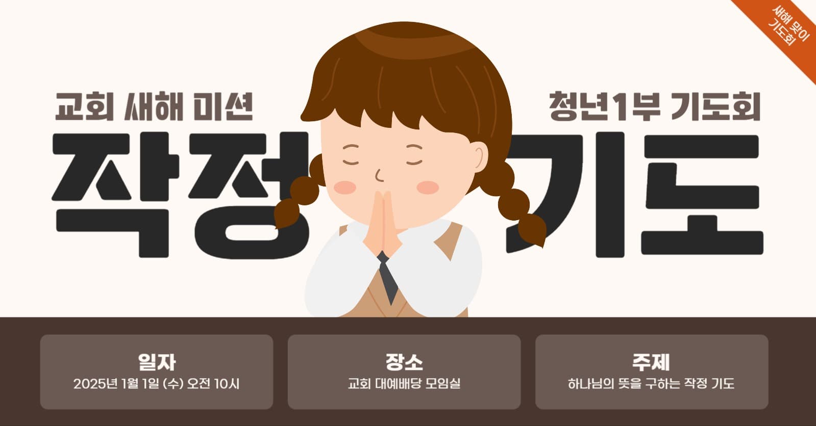 새해 맞이 청소년 청년 작정 기도회