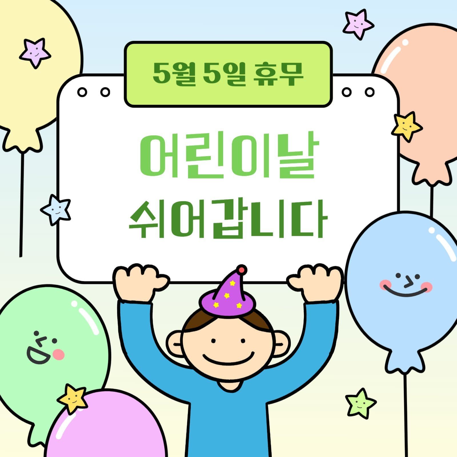 귀여운 풍선 어린이날 휴무 안내