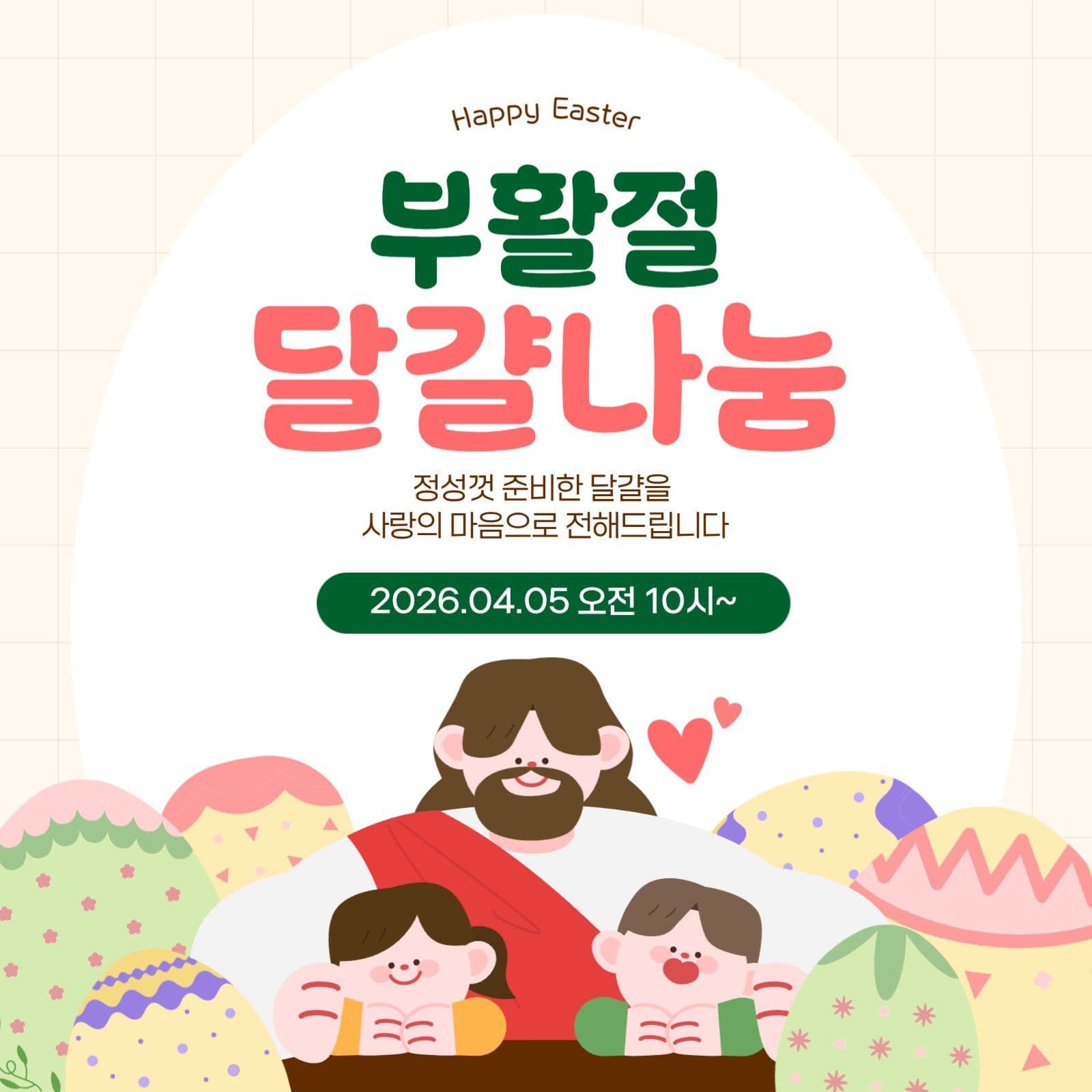 부활절 달걀나눔 행사 안내