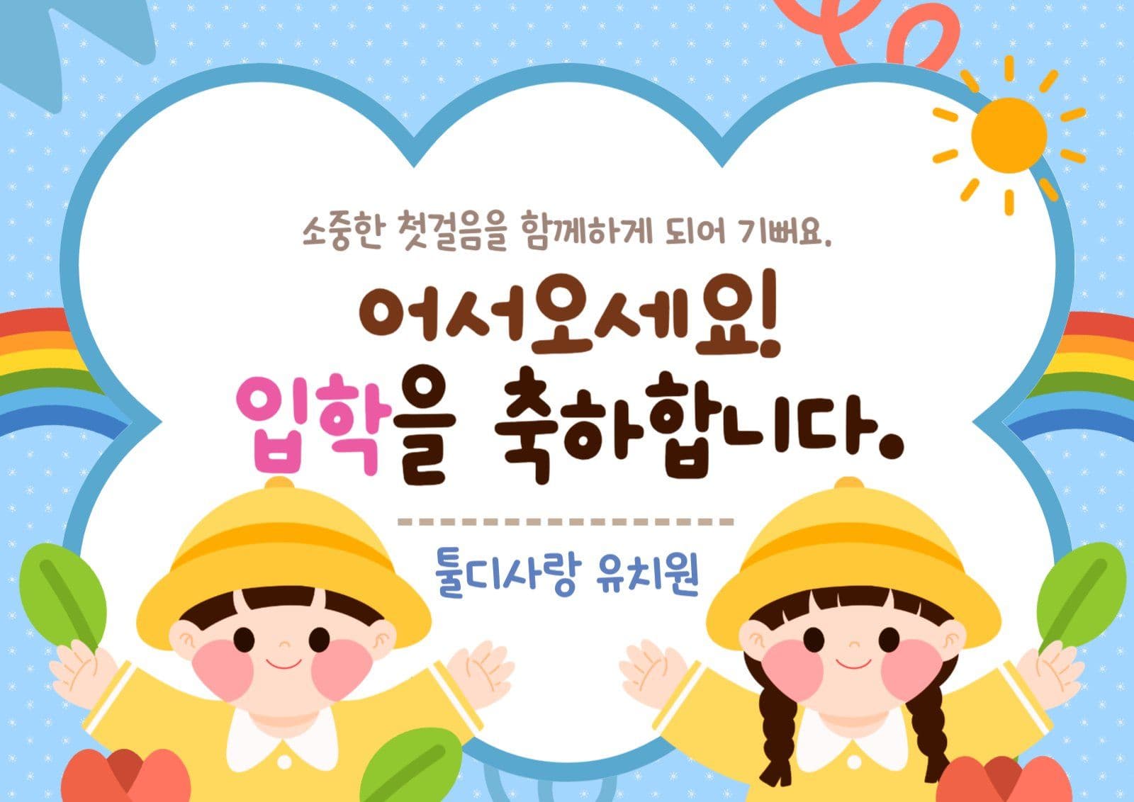 하늘색 유치원 입학 축하 가로 포스터