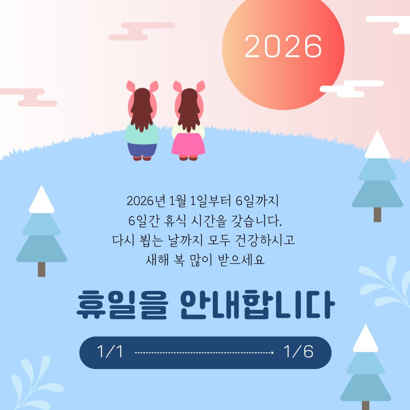 2026년 1월 신정 휴일 안내문