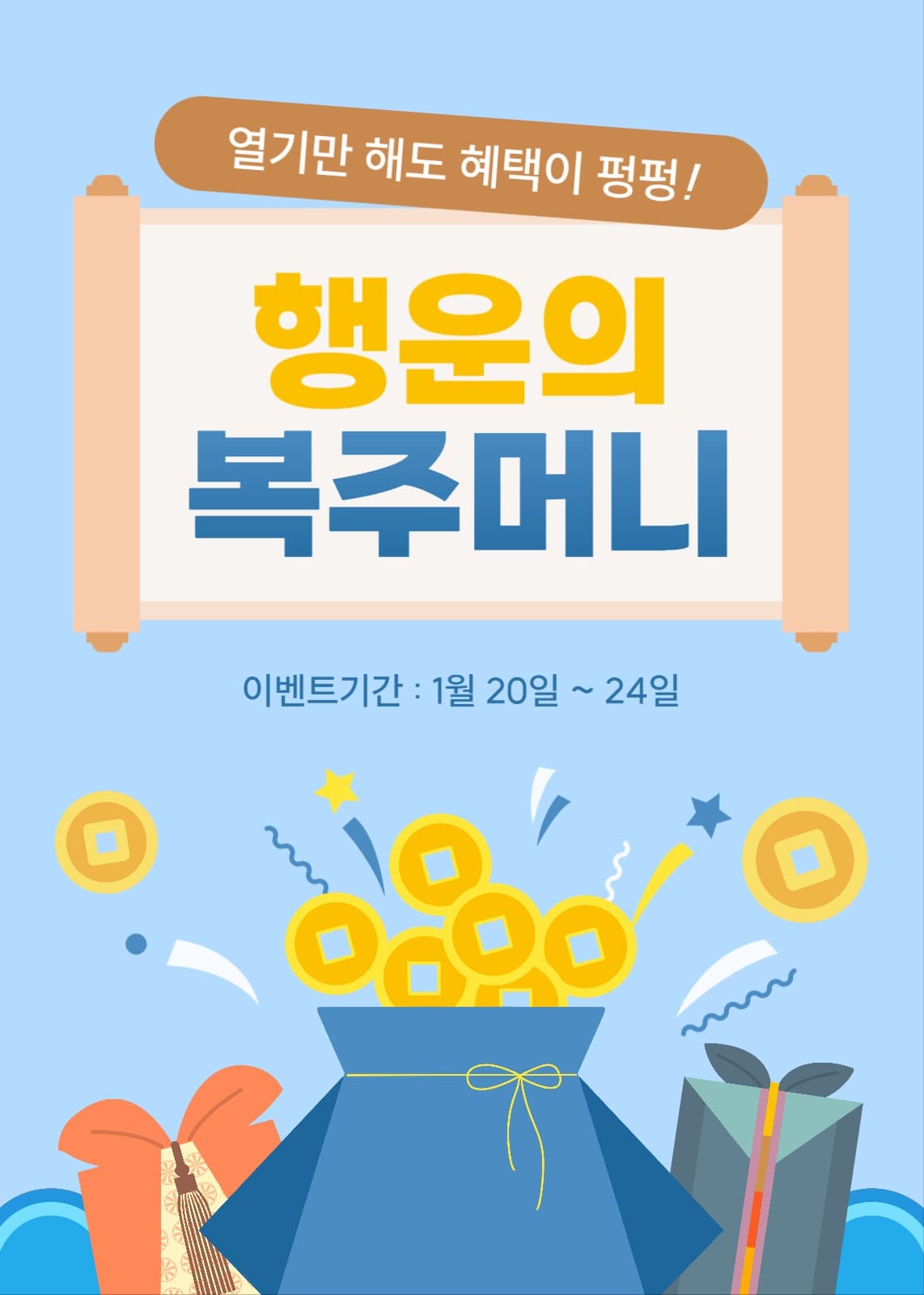 행운의 복주머니 이벤트