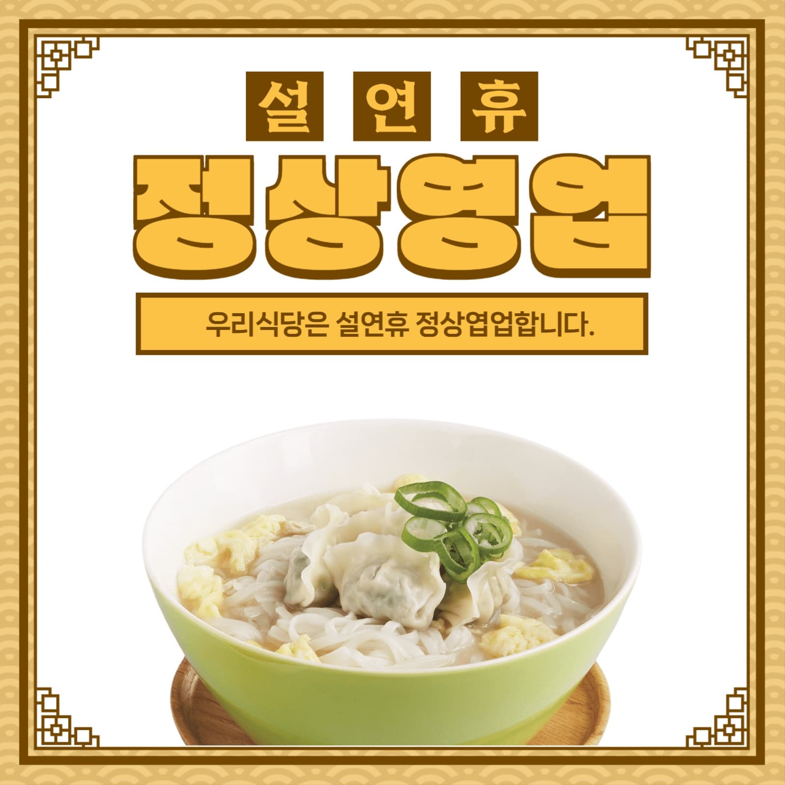 설연휴 영업안내