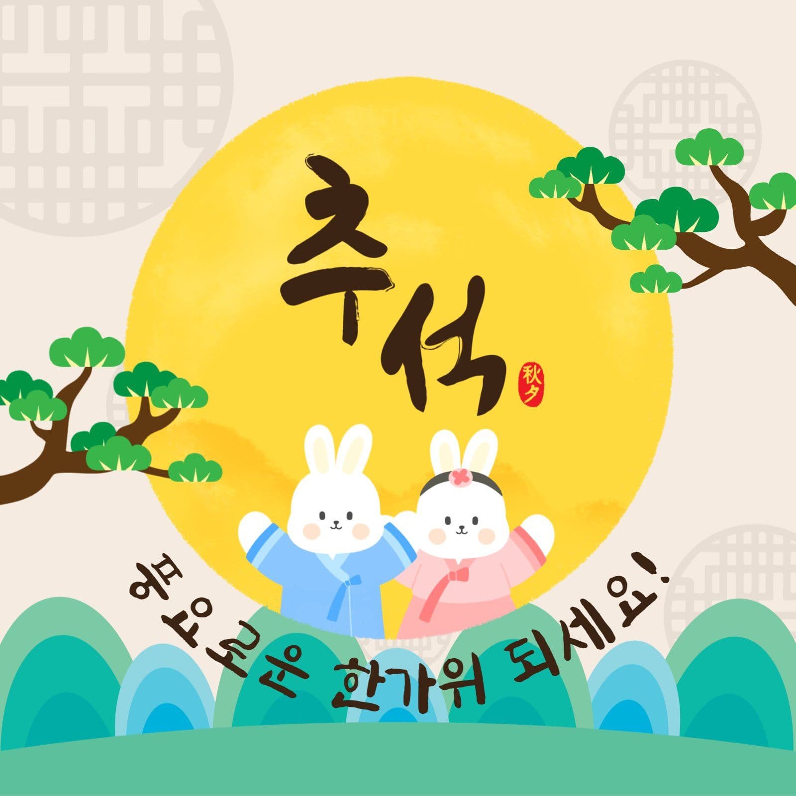 토끼추석인사
