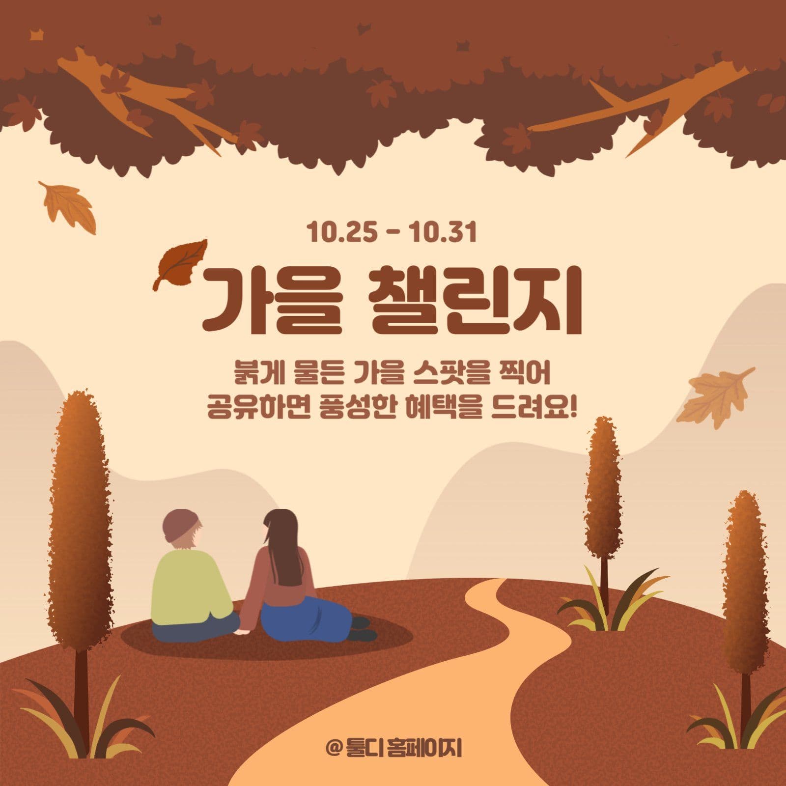 가을 스팟 챌린지 이벤트