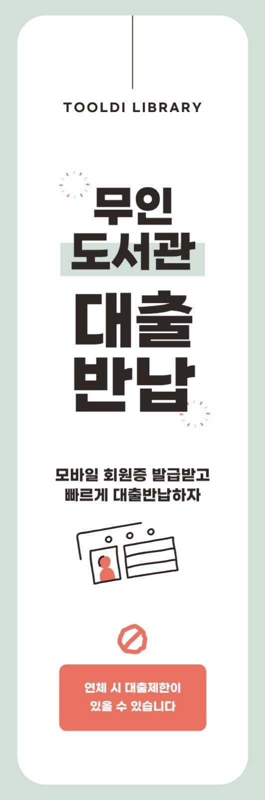무인도서관 대출반납 안내배너