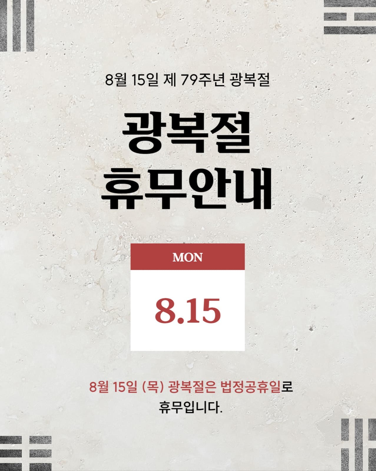 광복절 휴무 안내