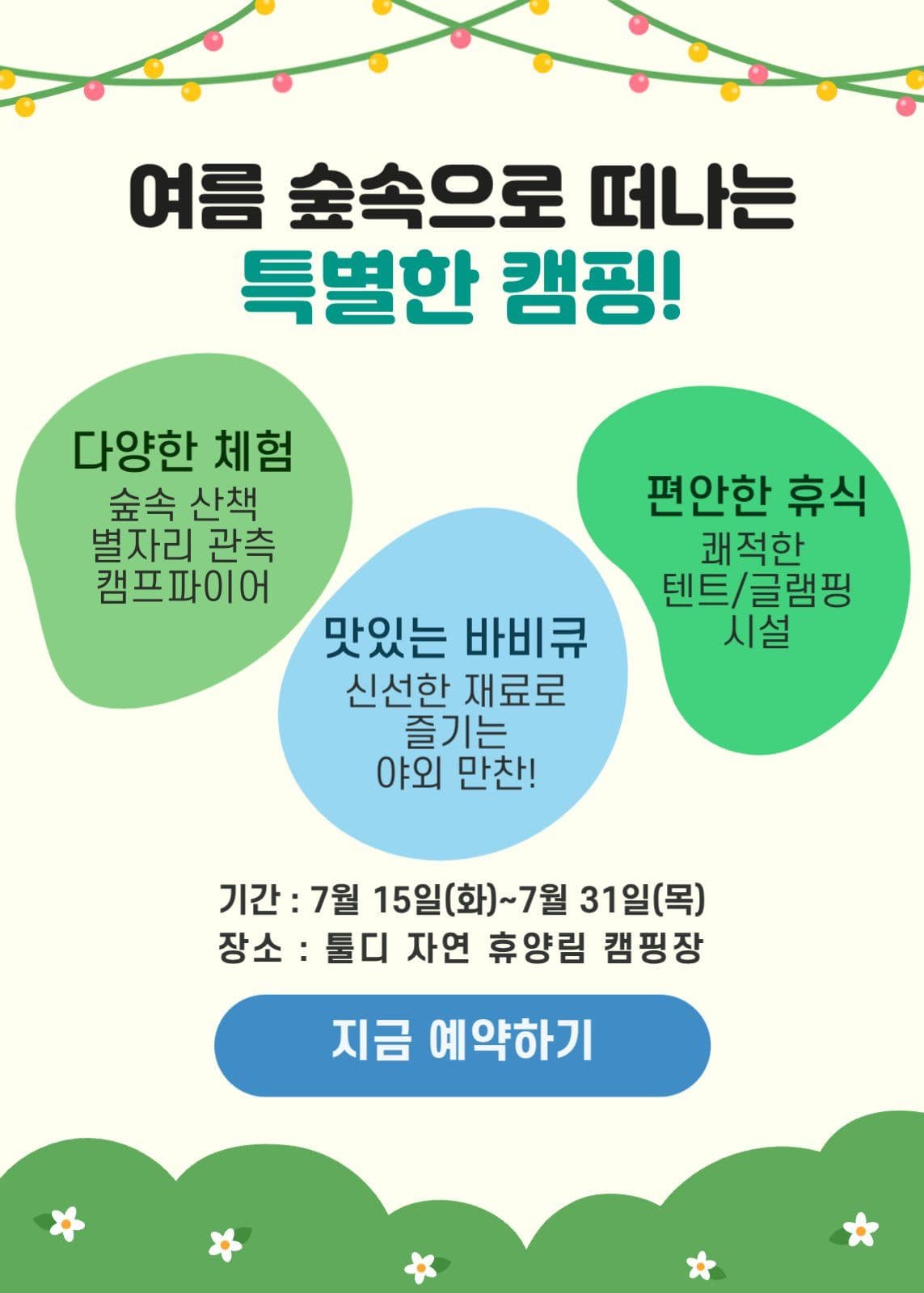 숲속캠핑이벤트