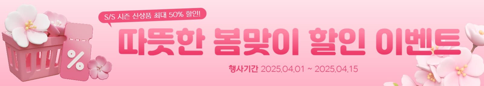 벚꽃과 장바구니 할인 템플릿 가로형