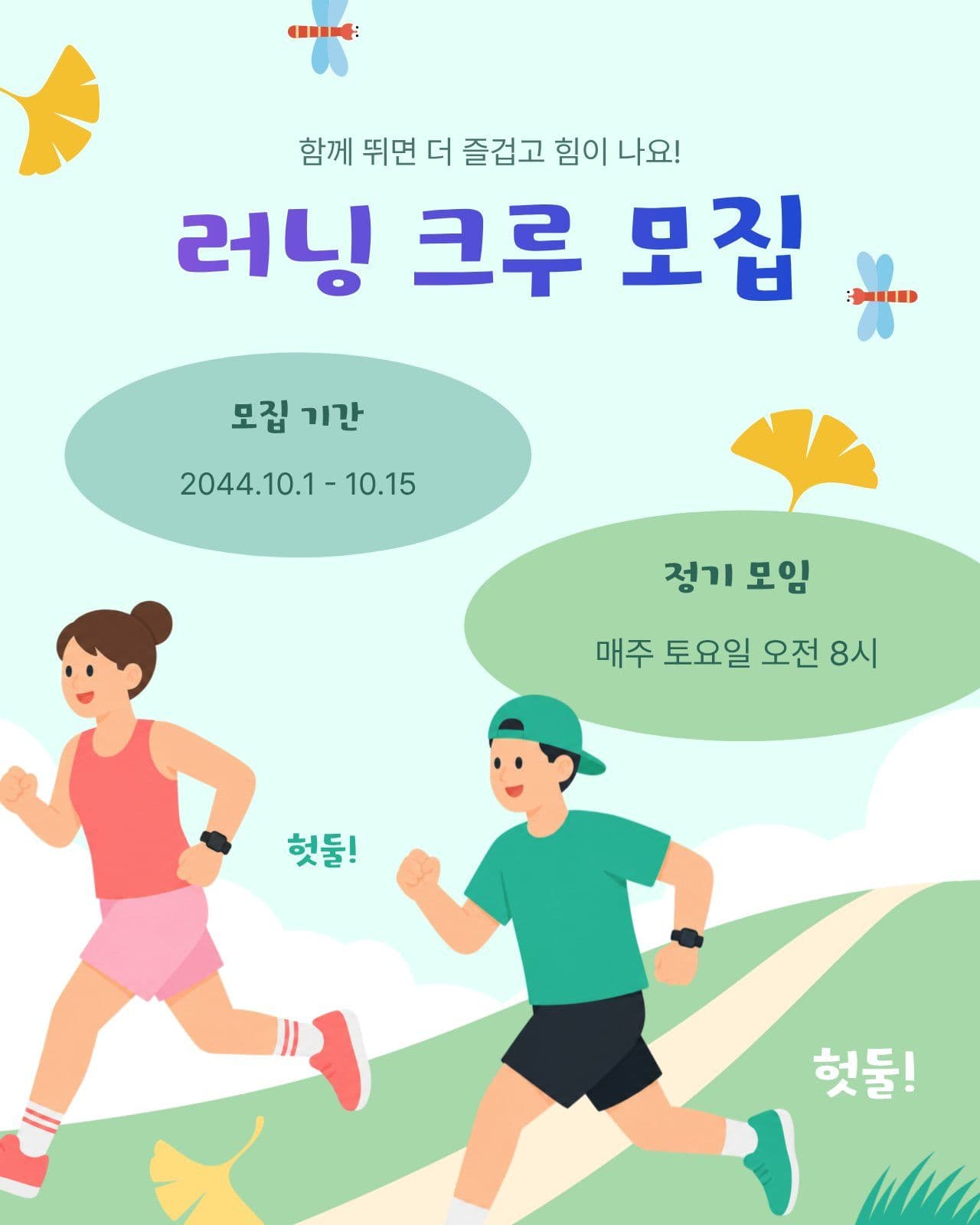 가을 풍경 러닝 크루 모집 안내