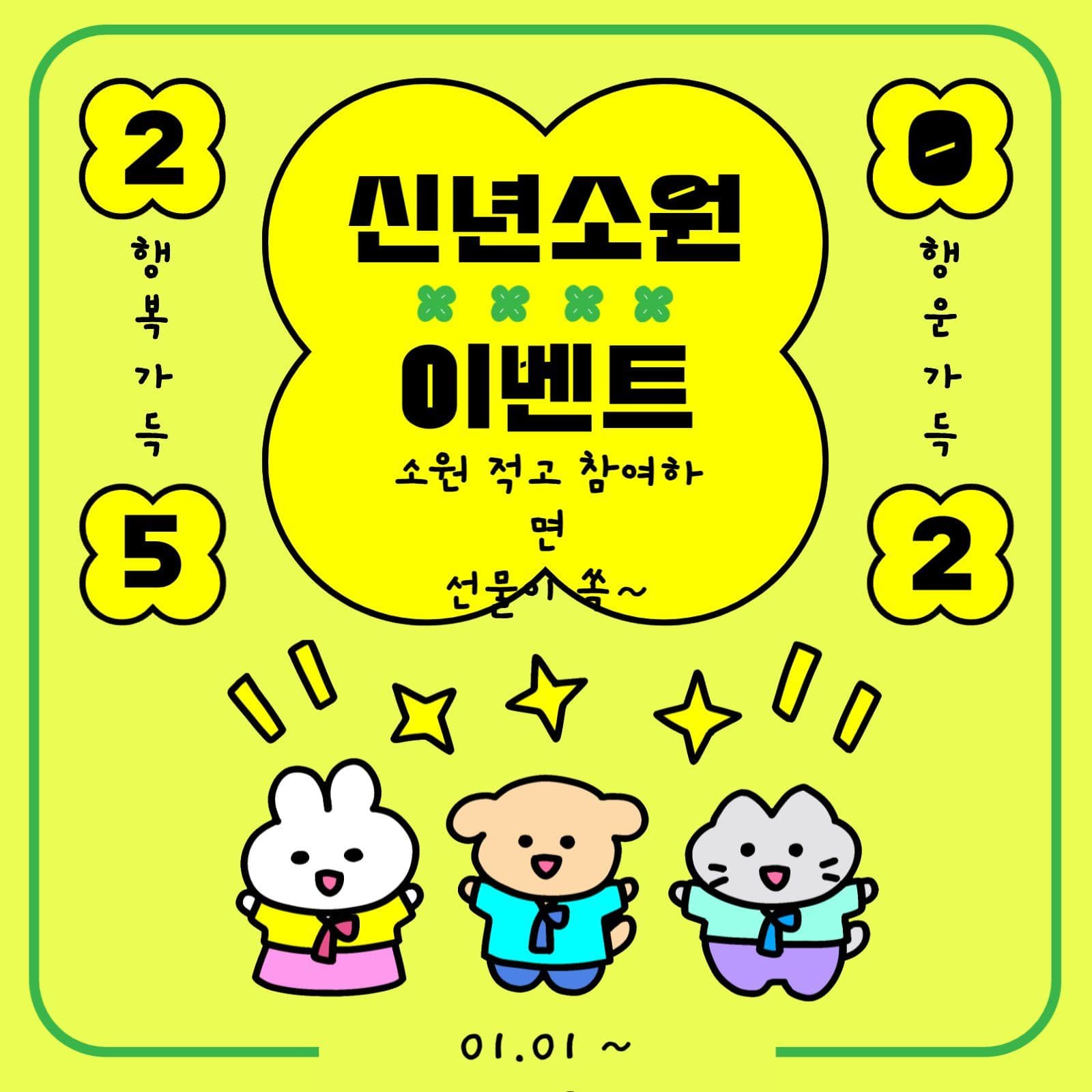귀여운신년소원이벤트