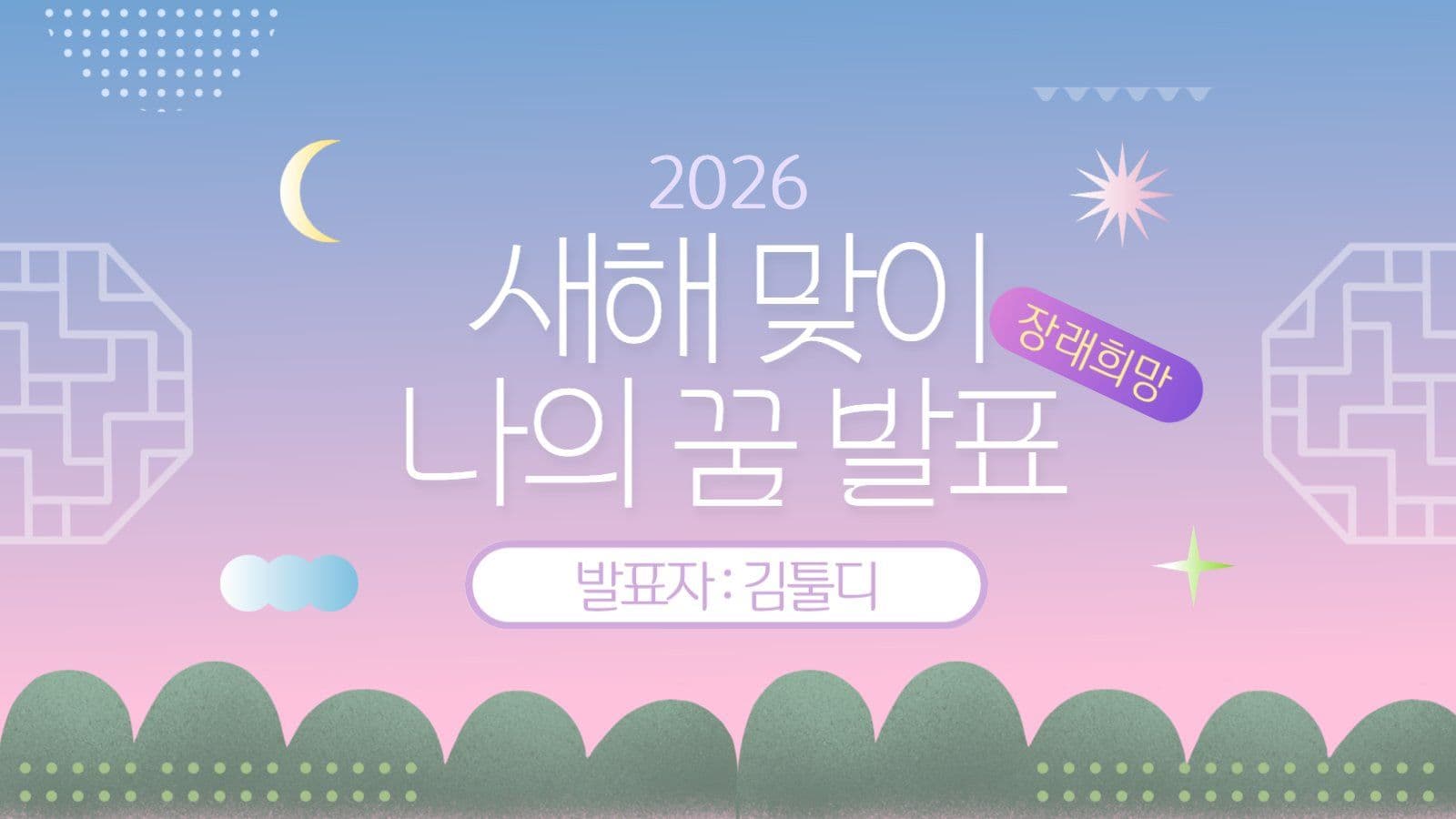 핑크 그라데이션 장래희망 발표 ppt
