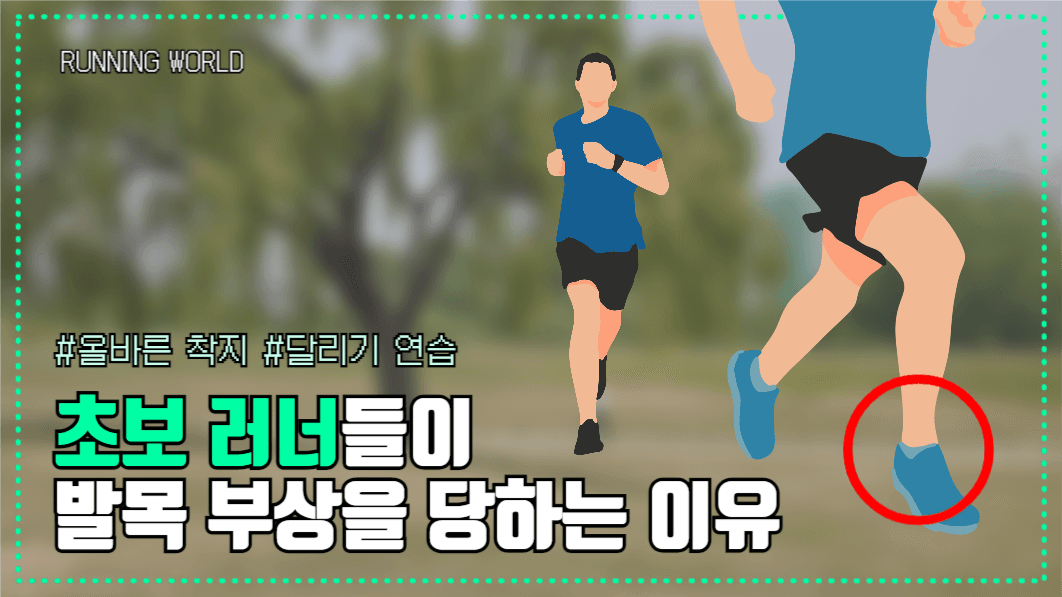 유튜브썸네일_초보러너 발목부상