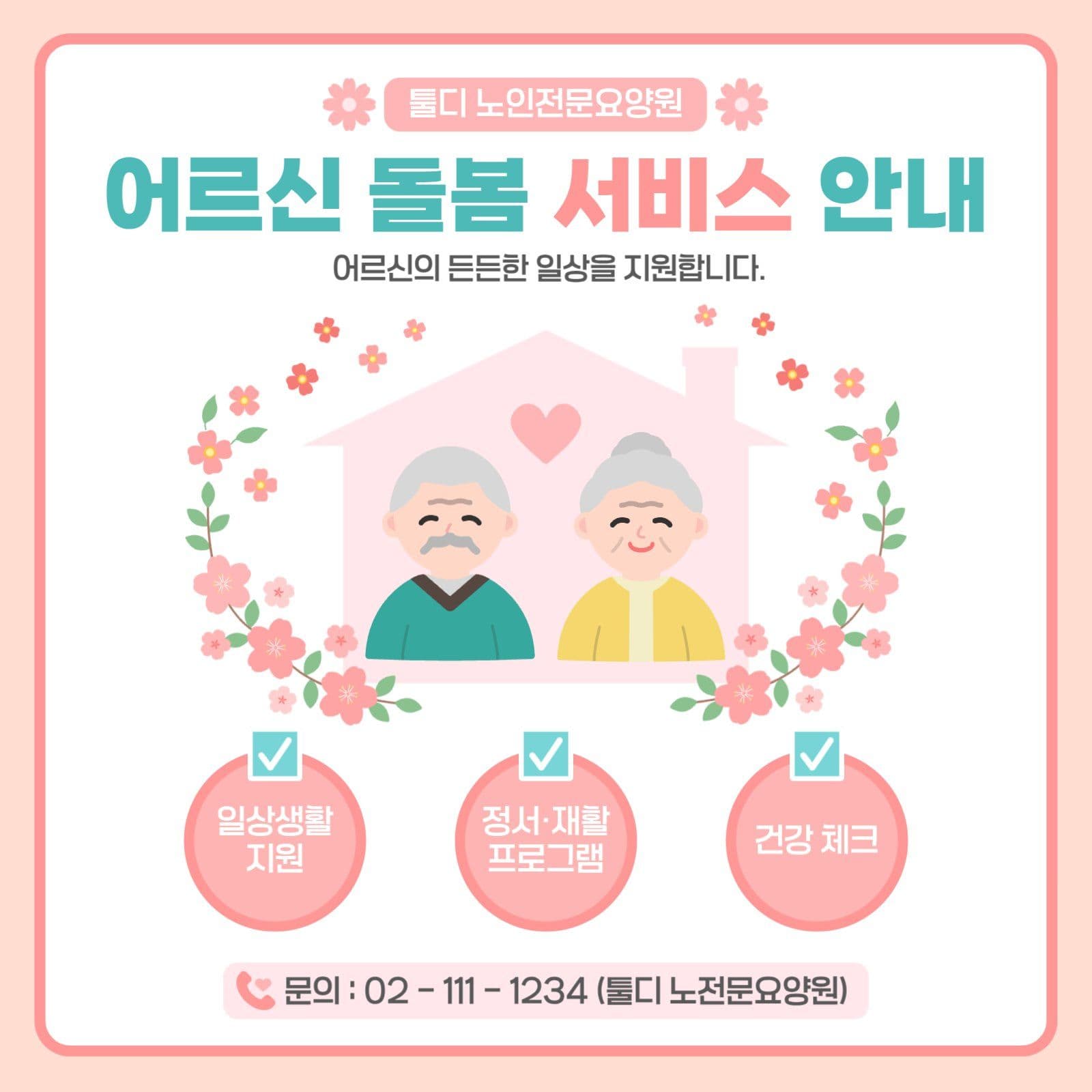 어르신 돌봄 서비스 안내