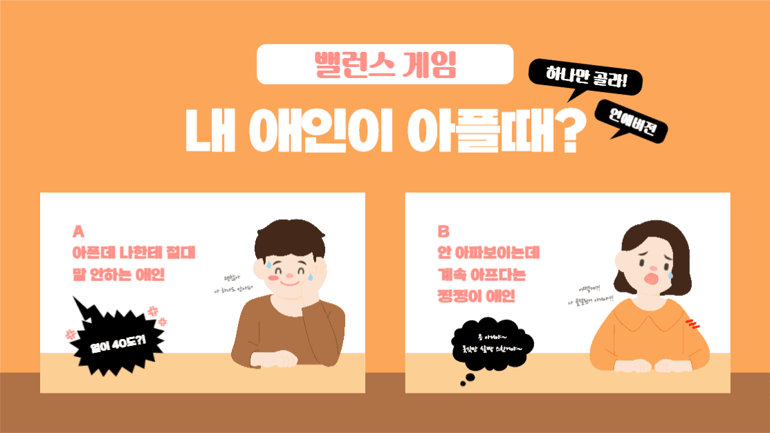 밸런스 게임