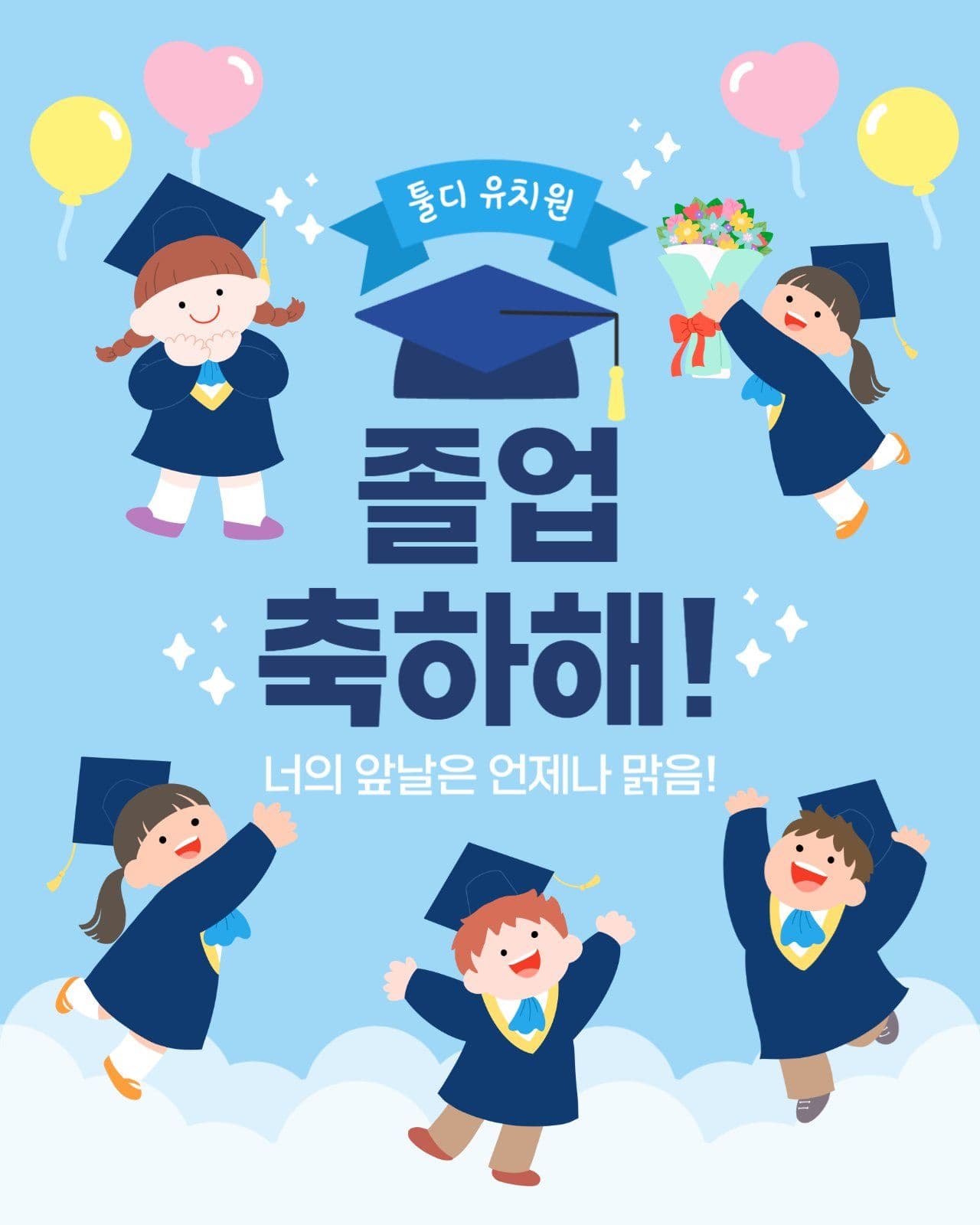 졸업 축하 포스터