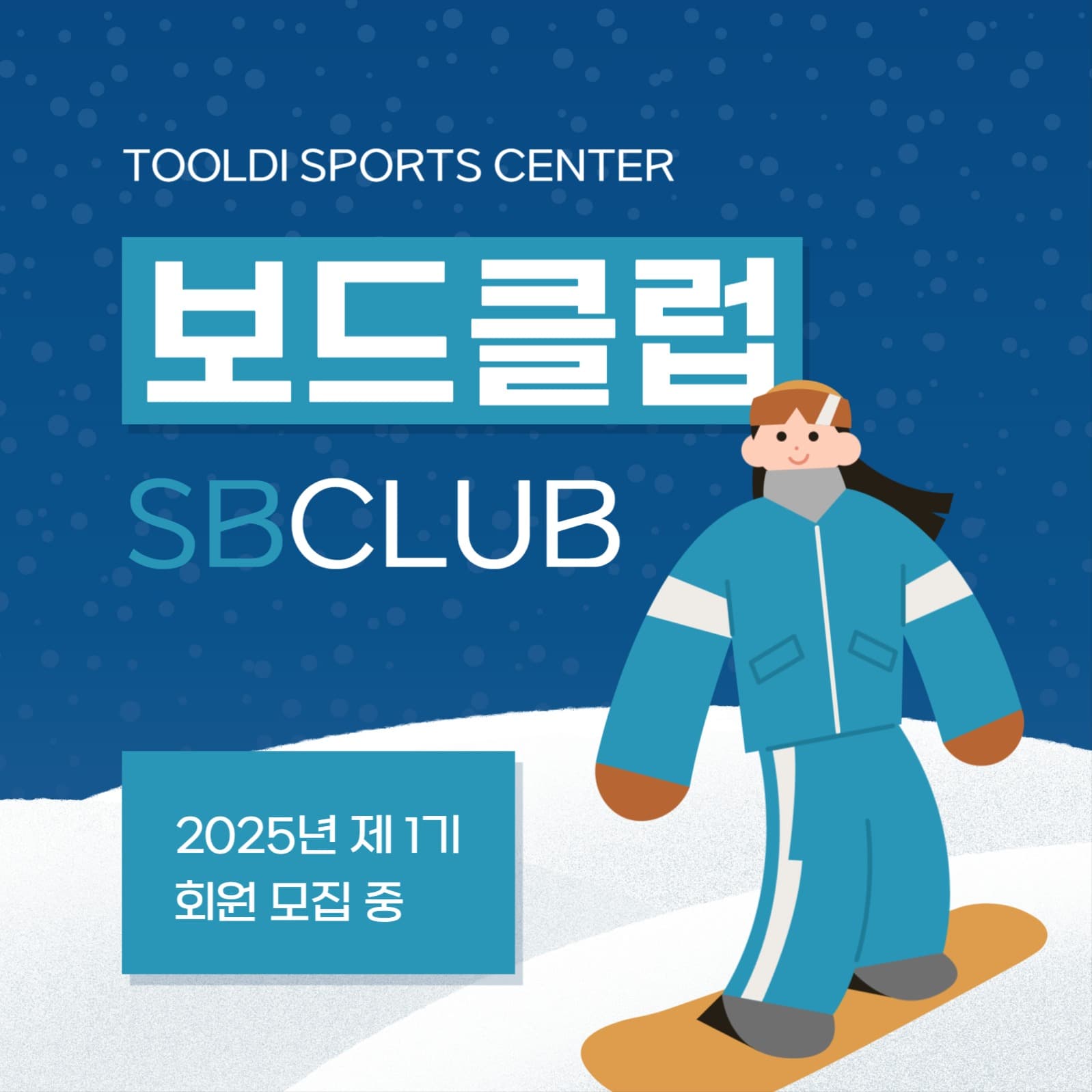 스노우보드클럽 회원모집