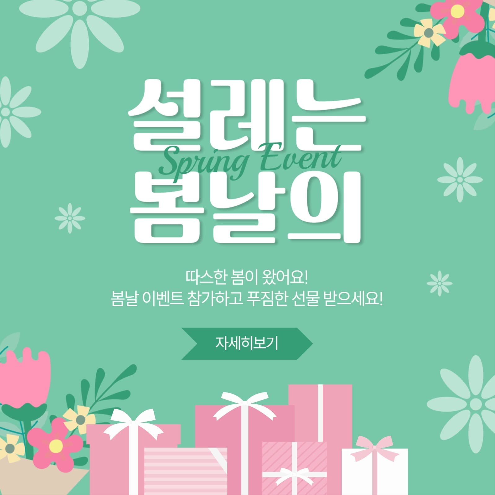 설레는봄날의이벤트