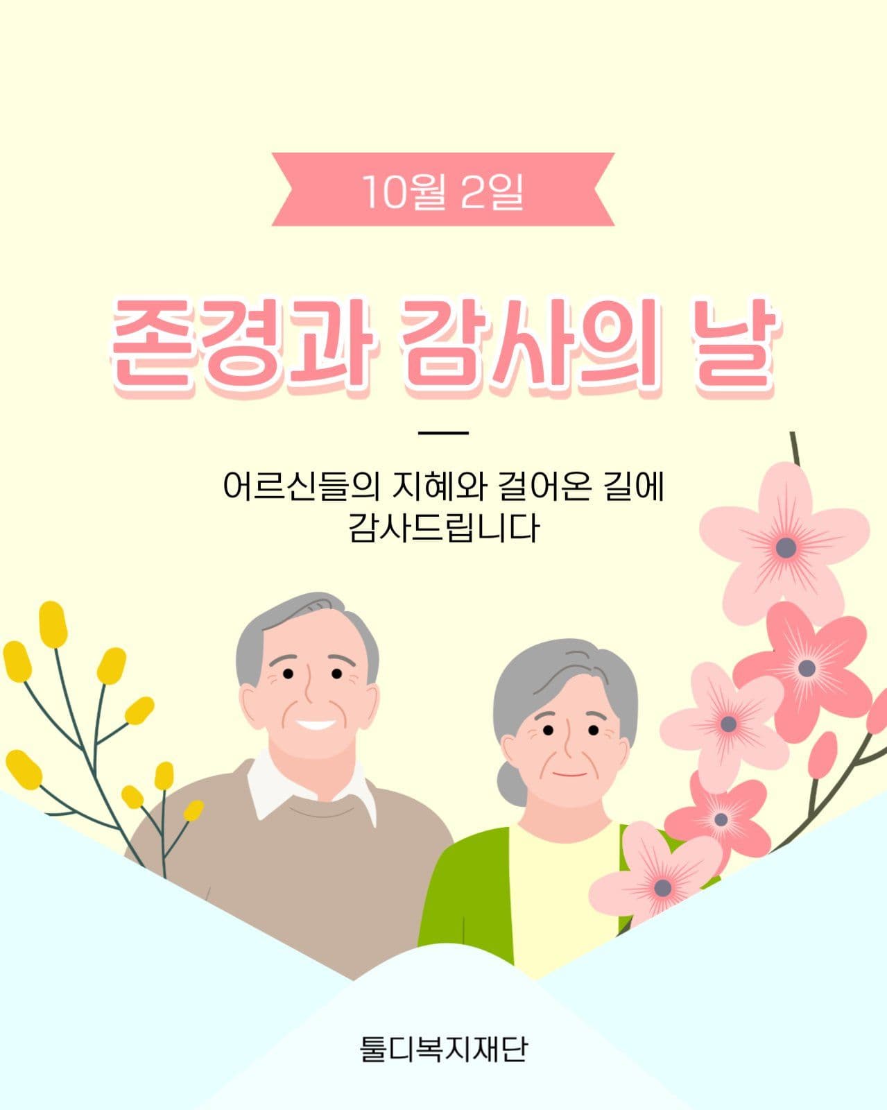 노인의 날 감사 카드뉴스