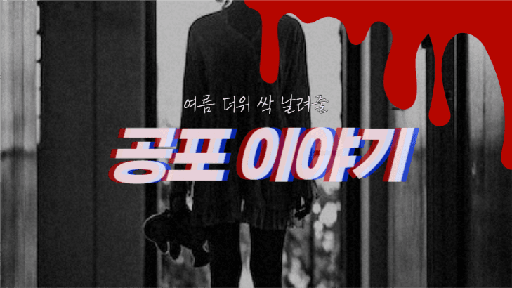공포 이야기 유튜브 섬네일