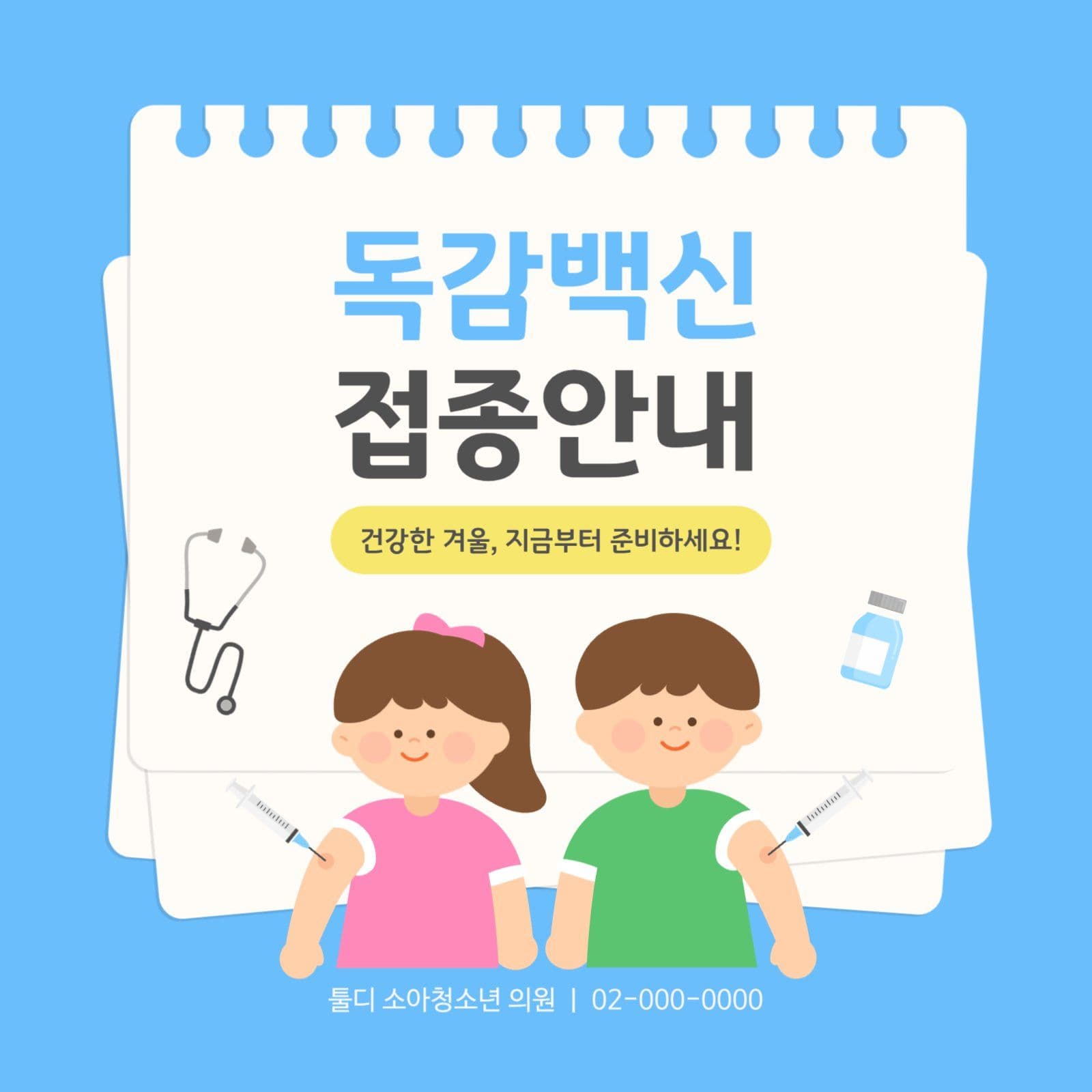독감예방접종