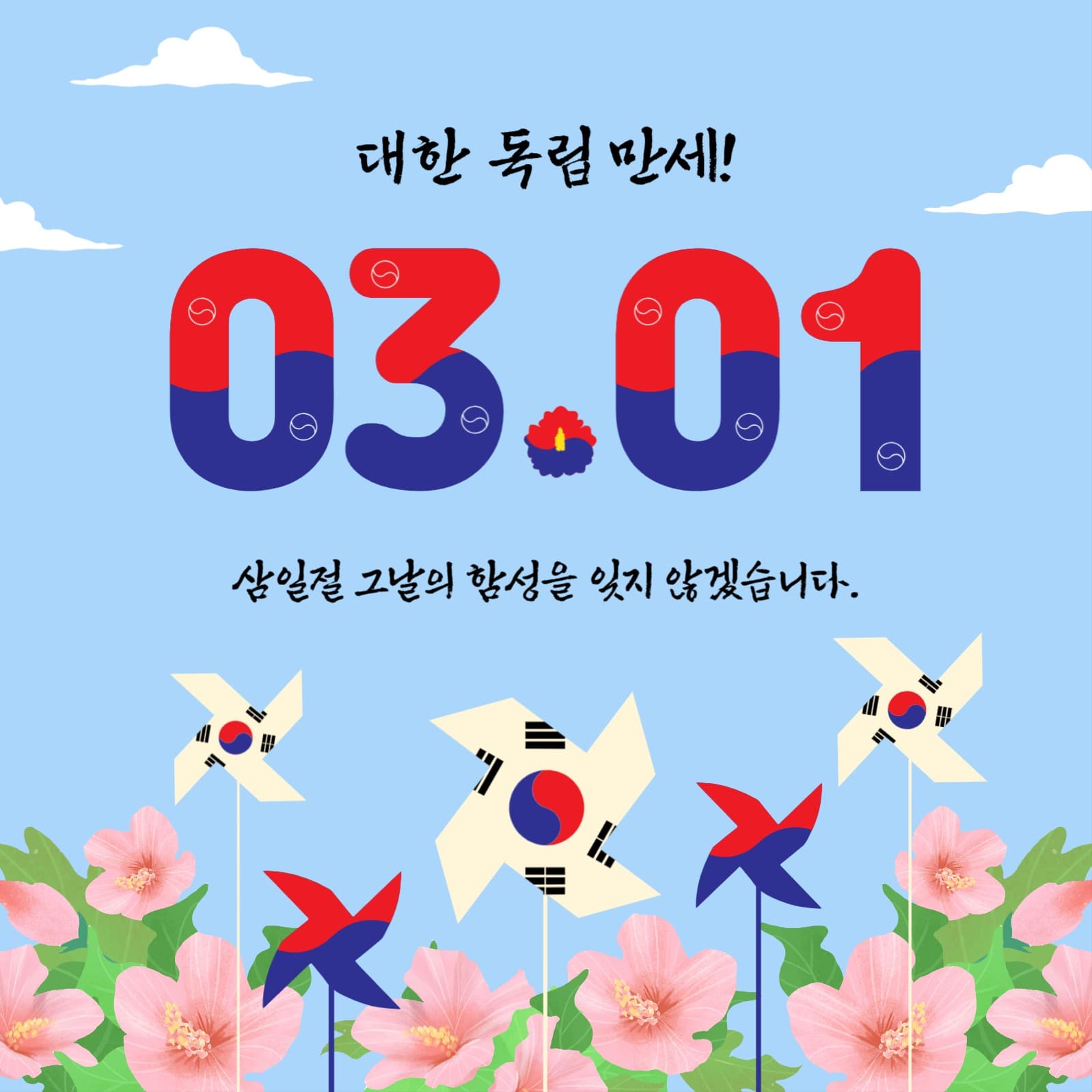 대한독립만세0301