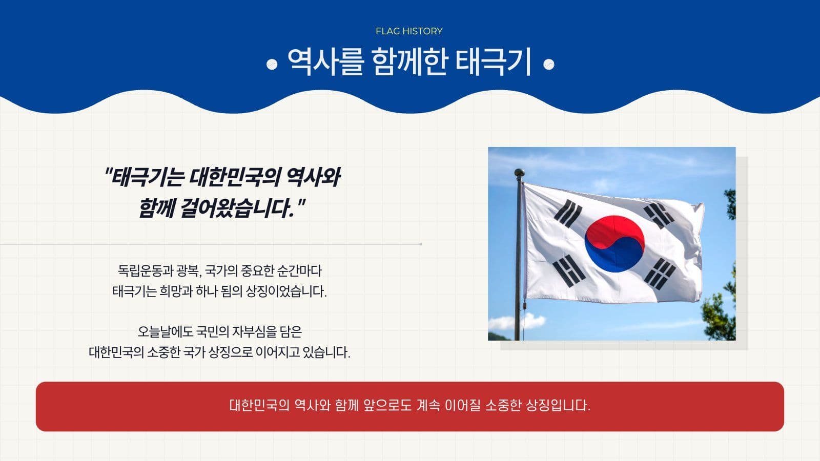 깔끔 태극기 역사와 변천사 발표 자료