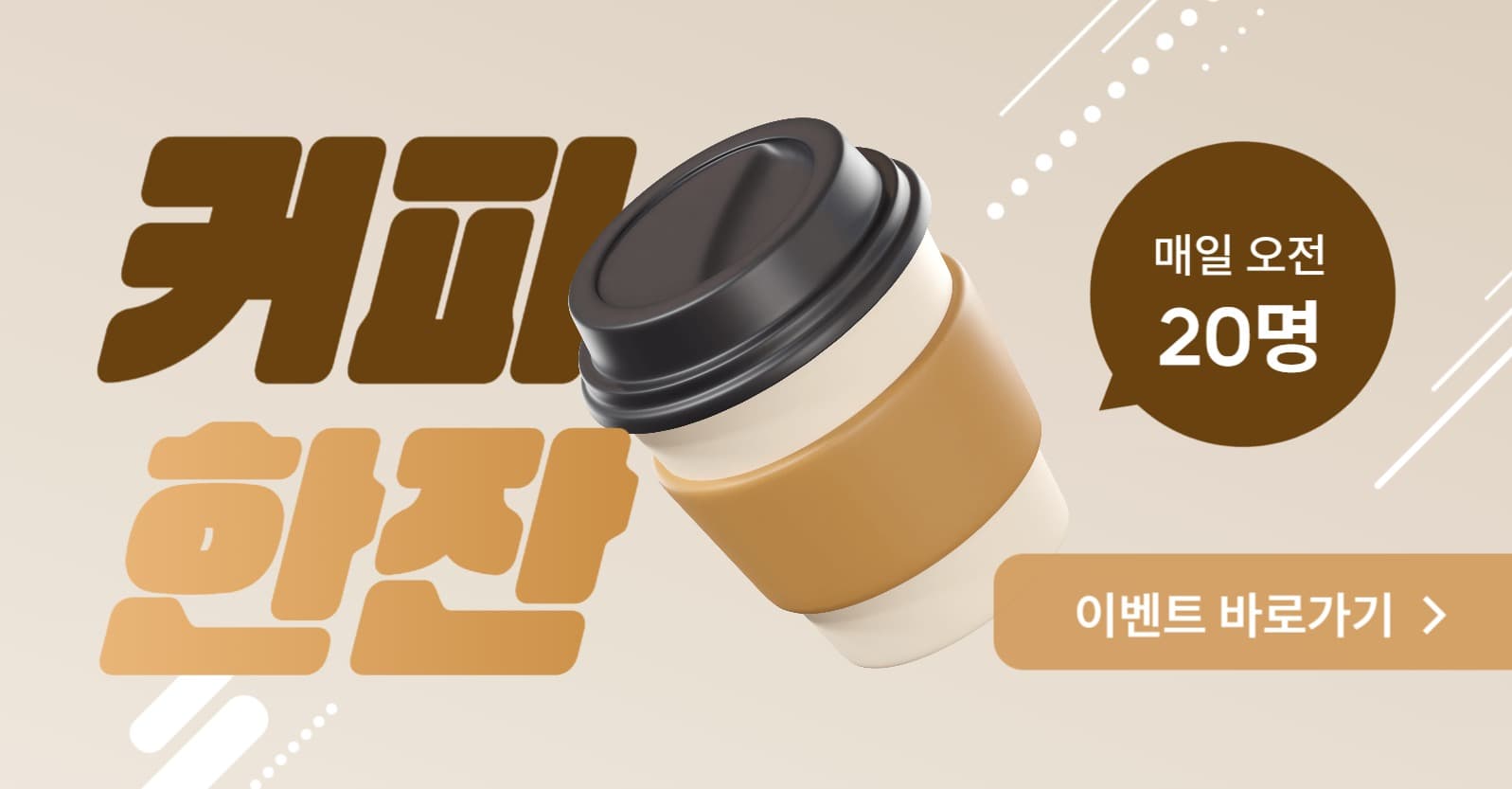 커피 증정 이벤트 배너