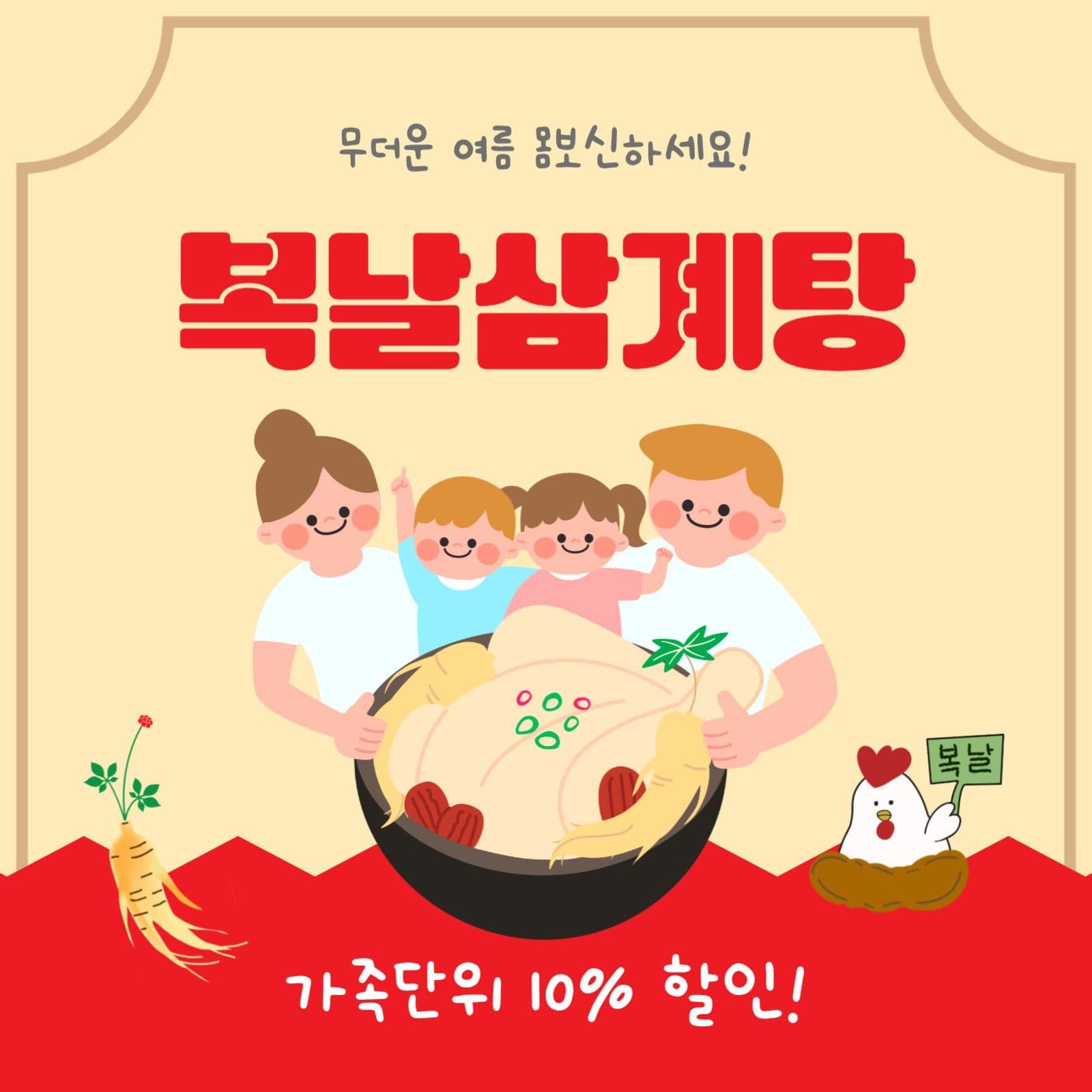 복날삼계탕