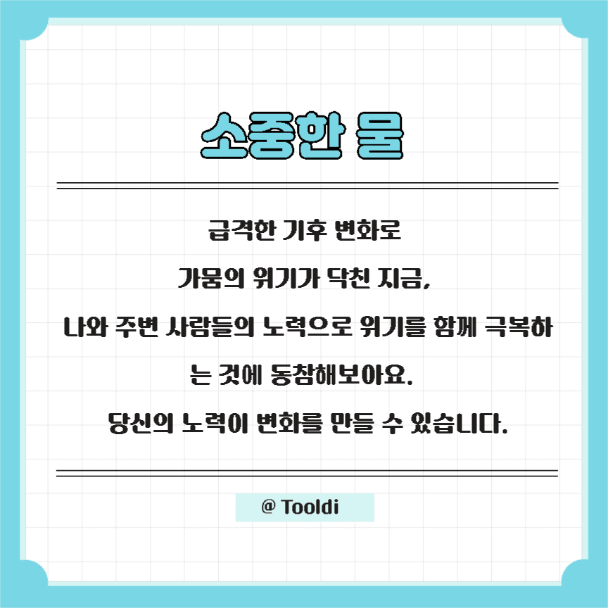 물 절약 수칙