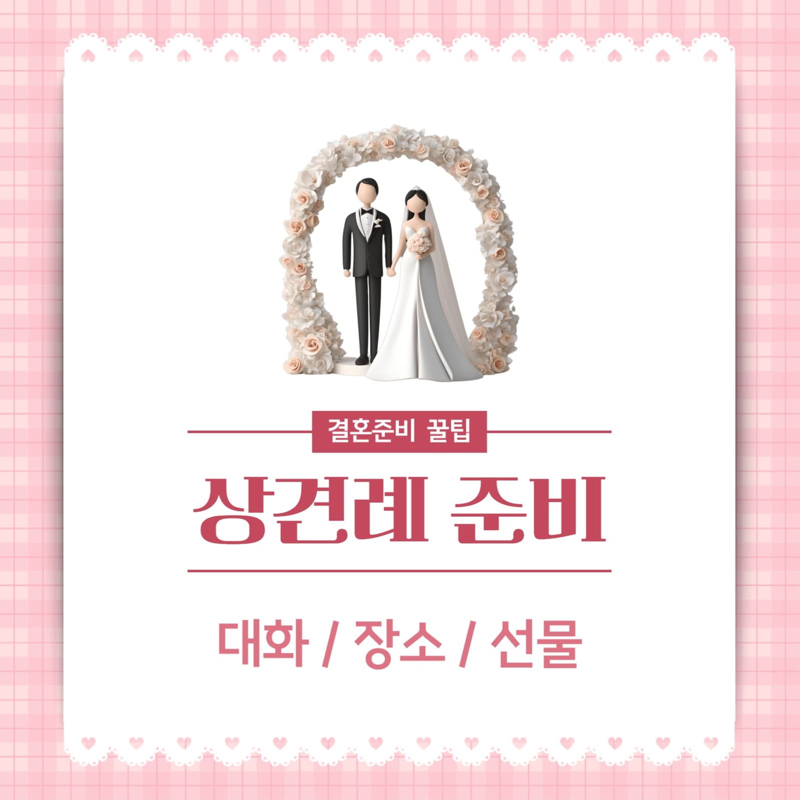 상견례 준비 꿀팁