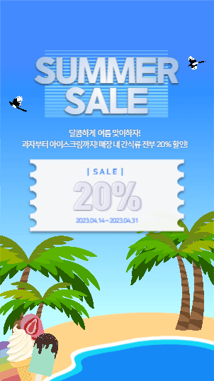 여름 세일 이벤트 스토리