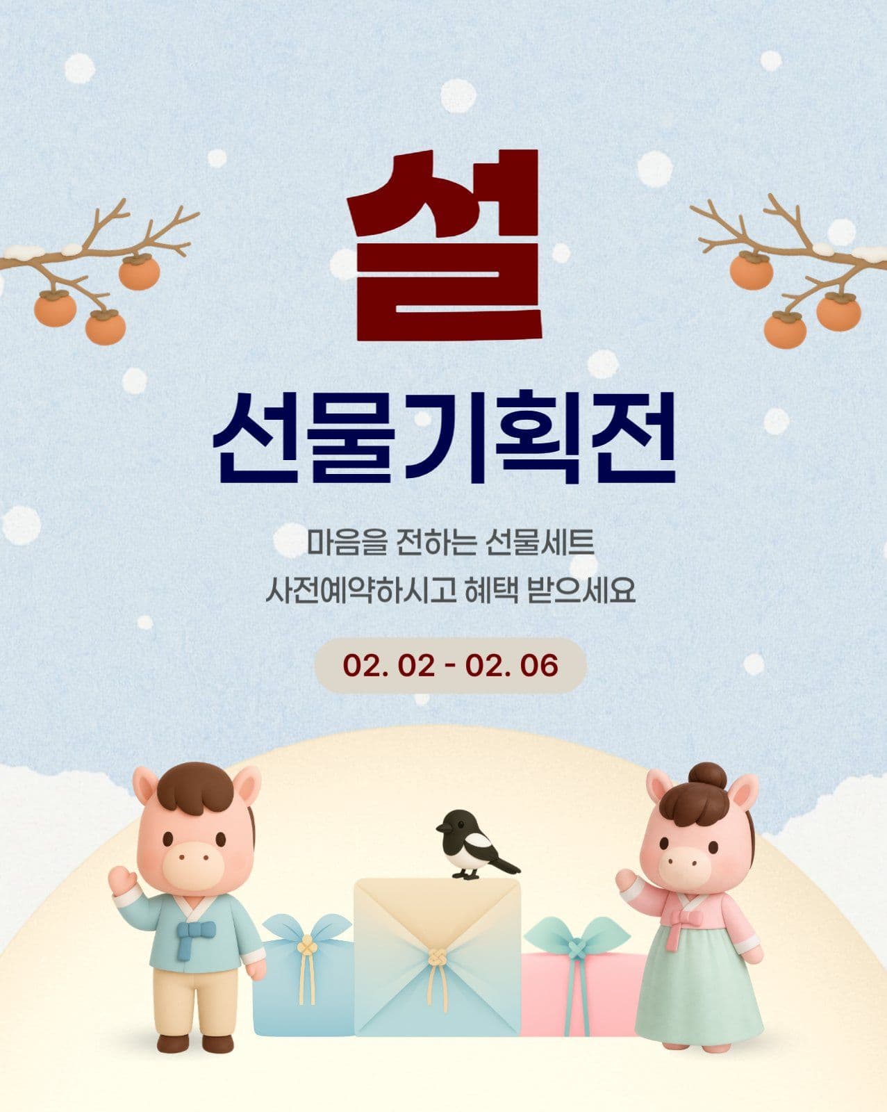 하늘 베이지 말띠 설날 선물안내