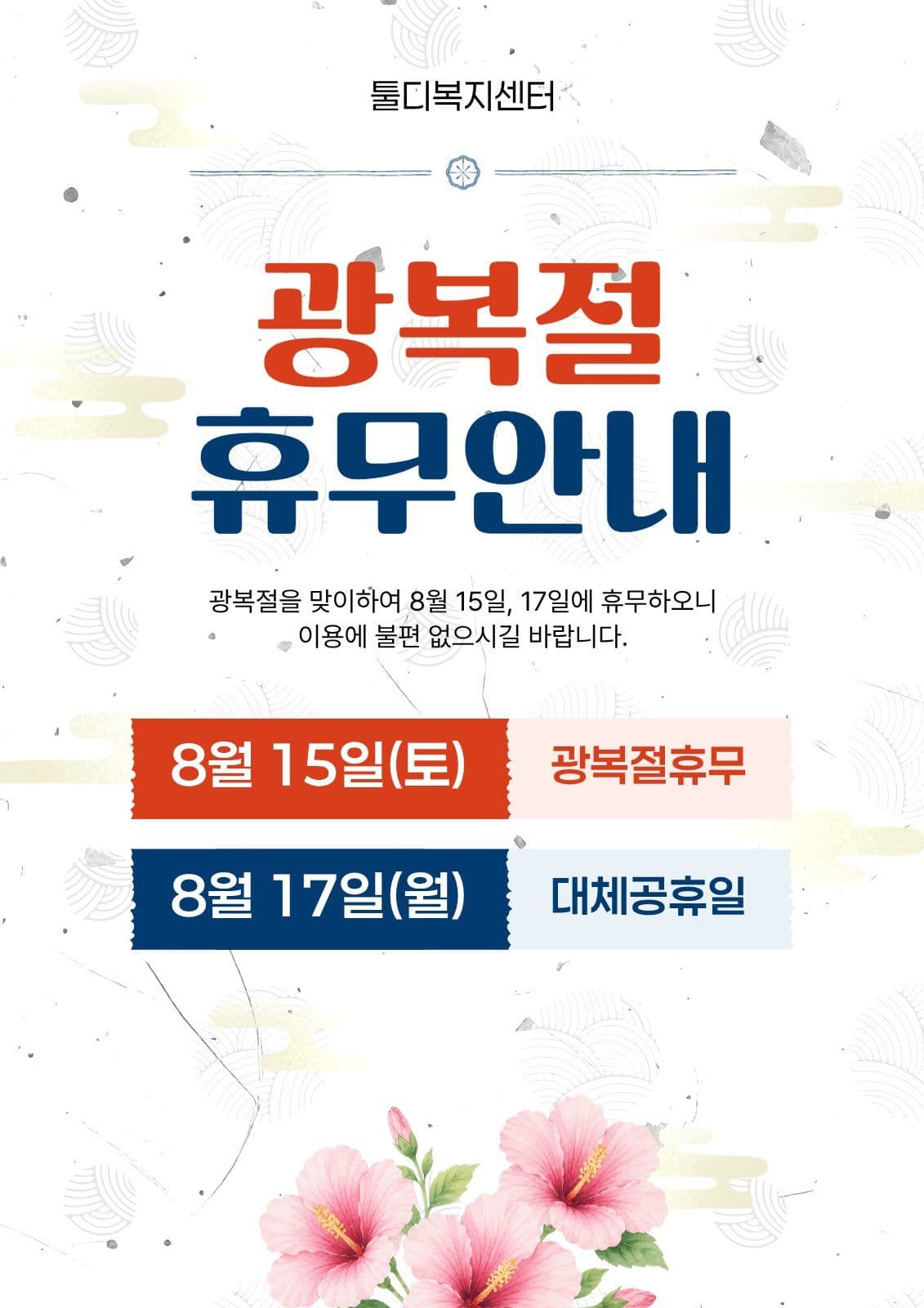 광복절 휴무 휴진 안내 포스터