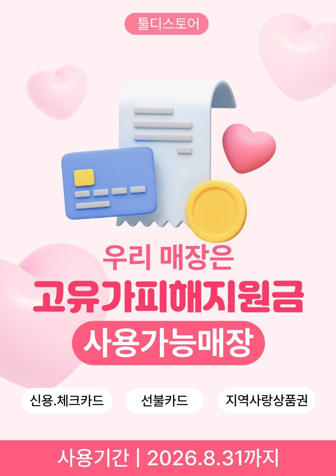 고유가피해지원금 사용가능