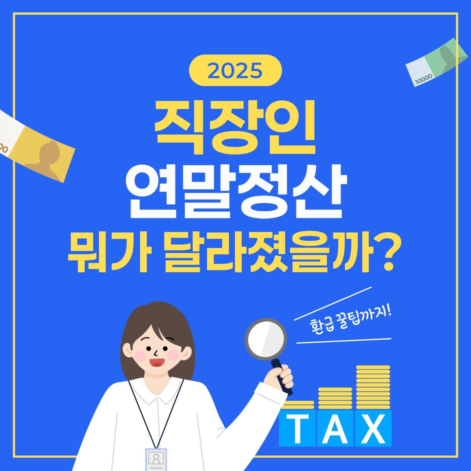 직장인 연말정산 알아보기