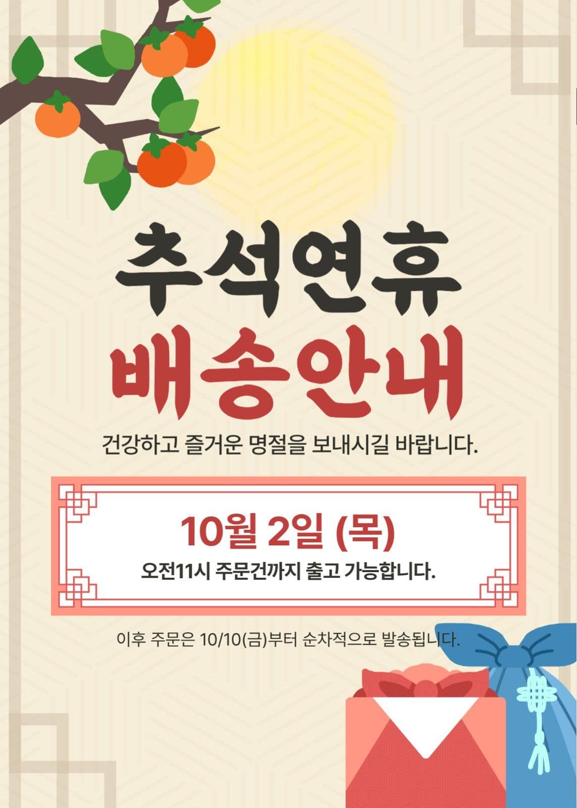 추석 배송 안내