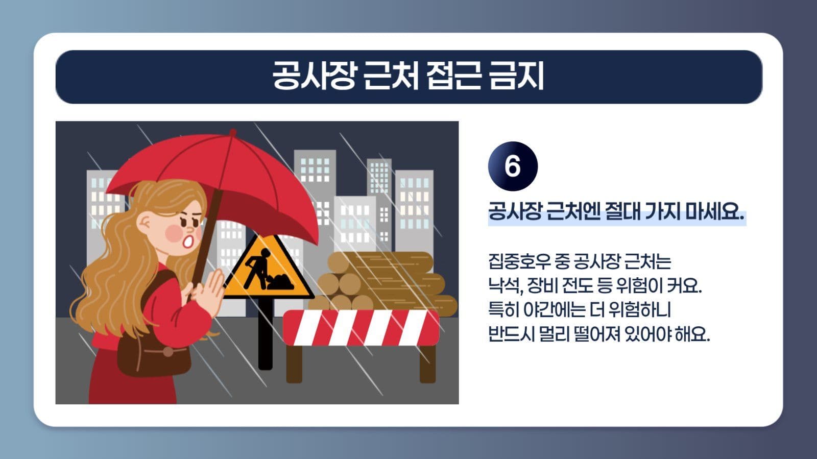 집중호우 시 행동요령