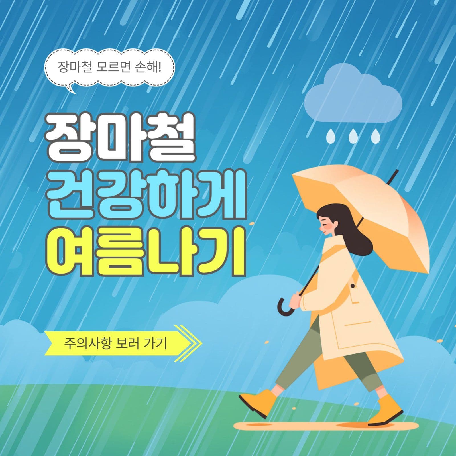 장마철건강하게여름나기