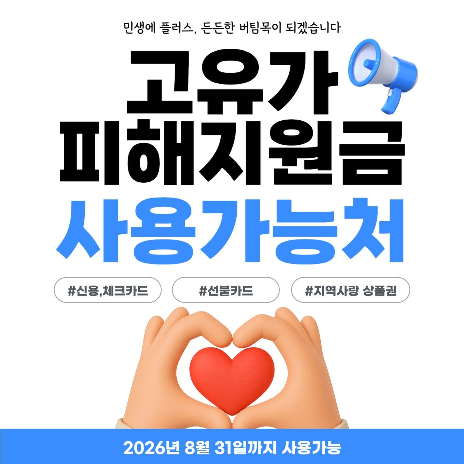 블루 고유가 민생지원금 소셜이미지