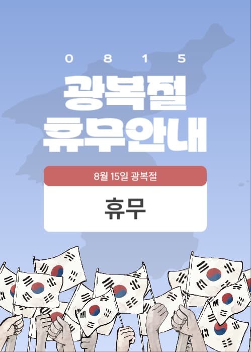 광복절 휴무안내