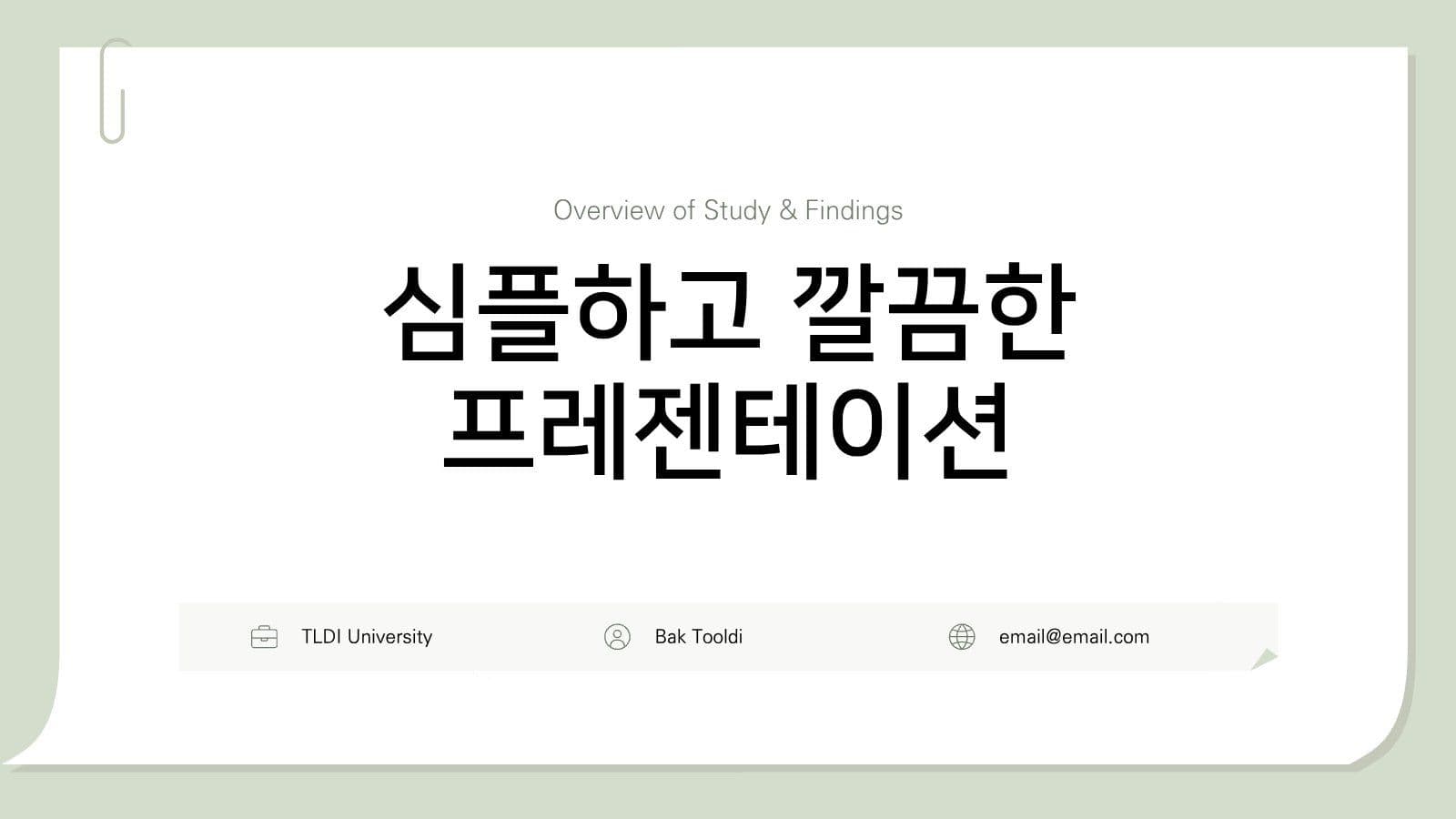 심플 그린 프레젠테이션