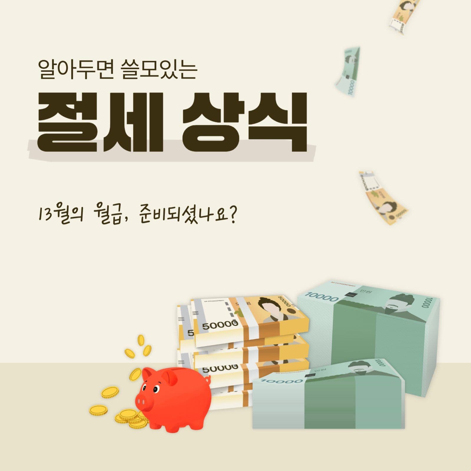 13월의 월급준비 절세 상식편