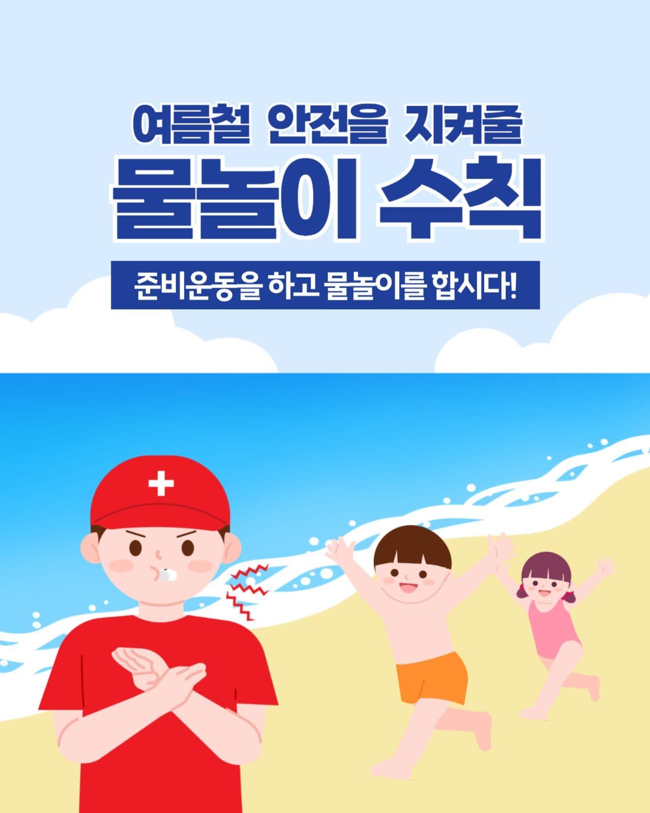 물놀이 안전수칙