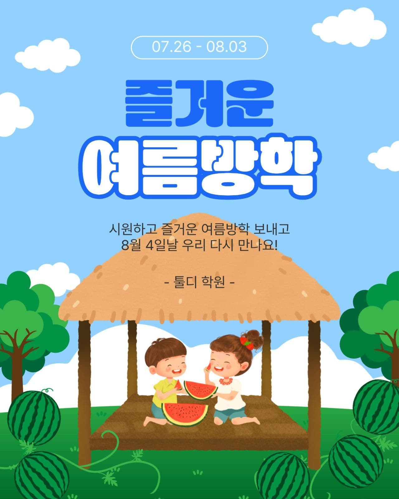 즐거운여름방학